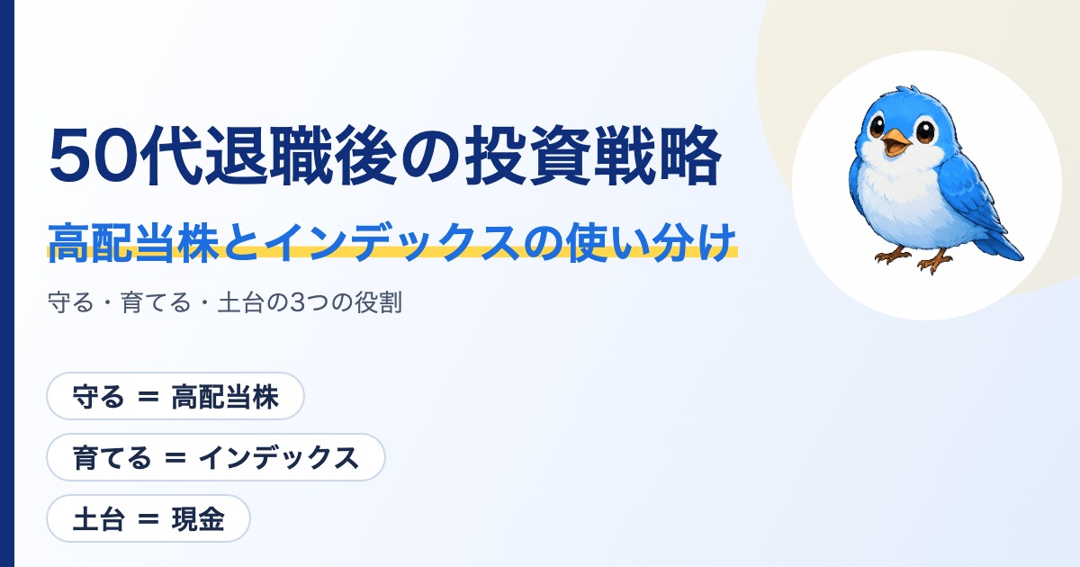 高配当株とインデックスの使い分けと現金の土台づくりを示した50代退職後の投資戦略のアイキャッチ画像