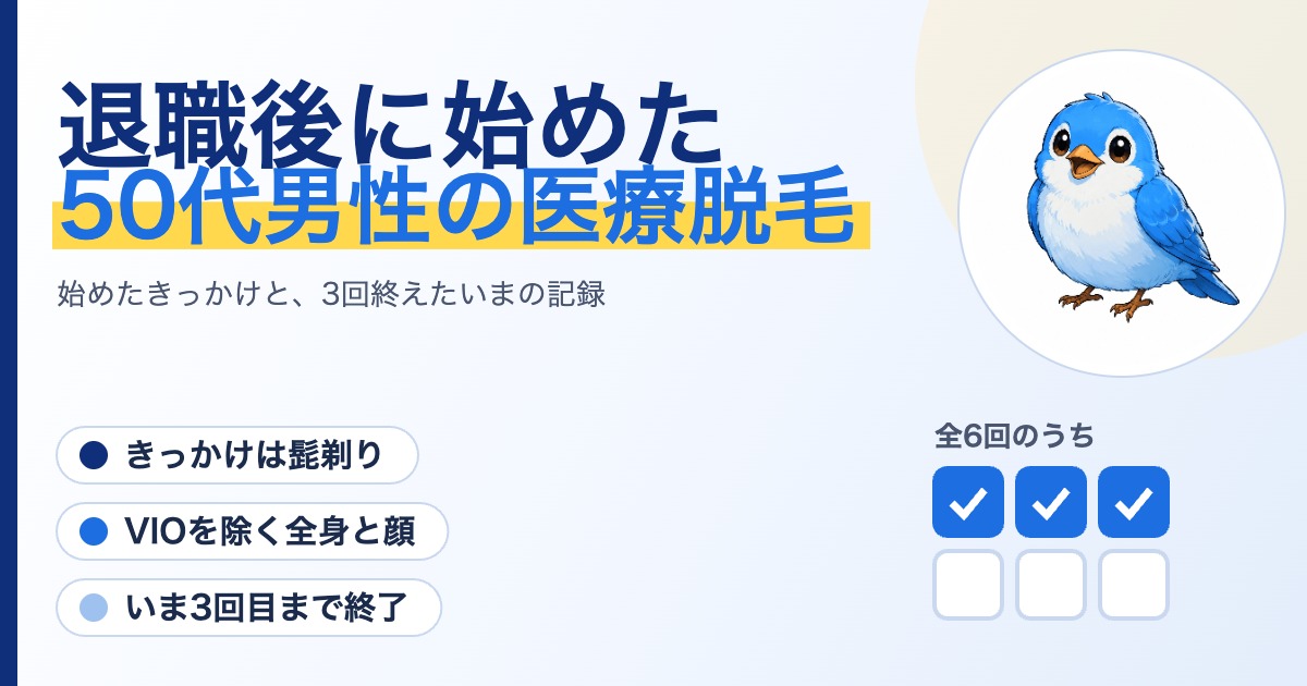 「退職後に始めた 50代男性の医療脱毛」の文字と青い小鳥