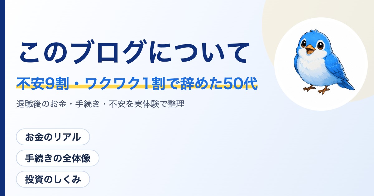 退職後のお金・手続き・不安を実体験で整理する「不安9割・ワクワク1割で会社を辞めた50代の話」のプロフィールページのアイキャッチ画像