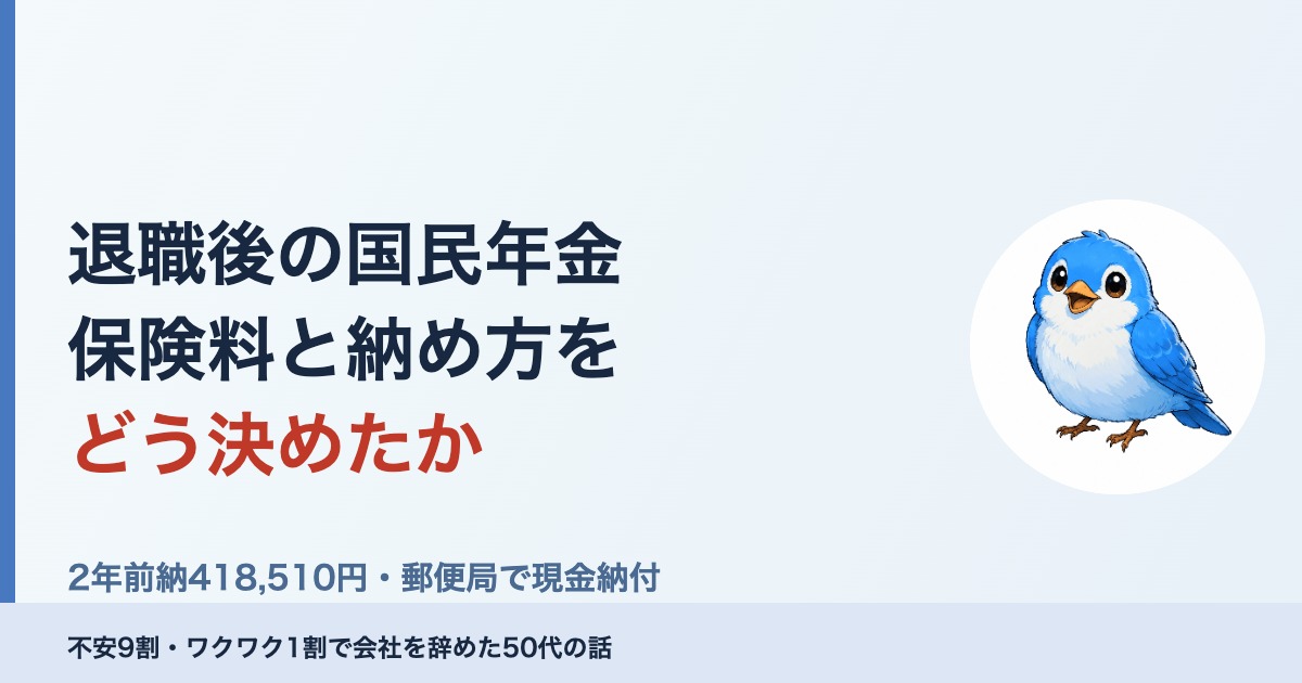 退職後の国民年金の保険料と納め方をどう決めたかを示すアイキャッチ