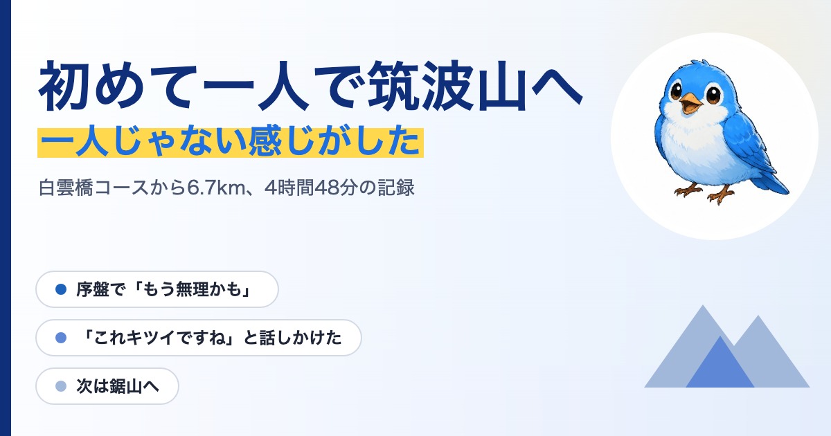 「初めて一人で筑波山へ」の文字と青い小鳥