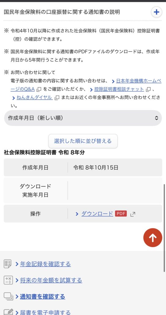 ねんきんネットの通知書画面。社会保険料控除証明書 令和8年分、作成年月日は令和8年10月15日、PDFダウンロードのボタン