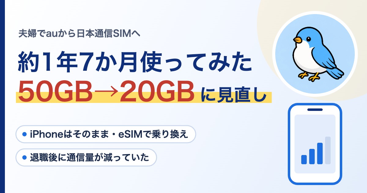 夫婦でauから日本通信SIMへ乗り換えて約1年7か月、50GBから20GBに見直し