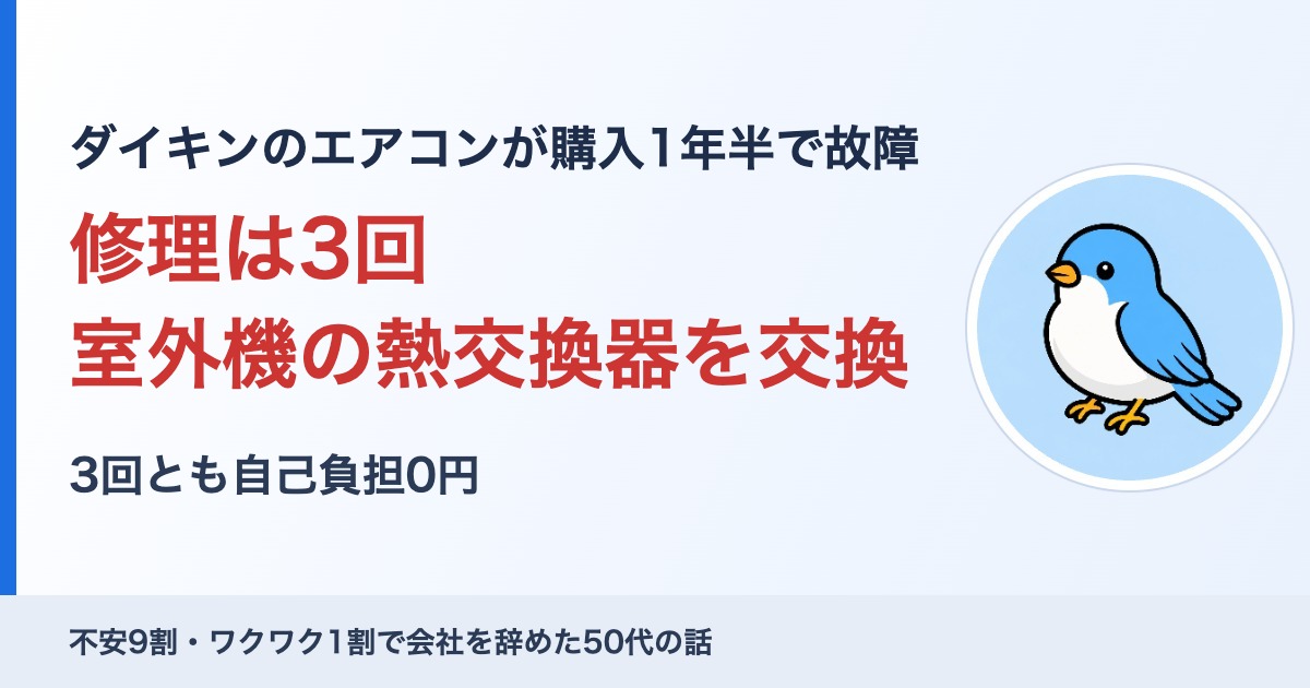 ダイキンのエアコンが購入1年半で故障し、3回の修理で室外機の熱交換器を交換した体験記録のアイキャッチ画像
