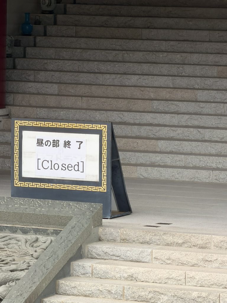 四海樓の「昼の部終了」と書かれた案内