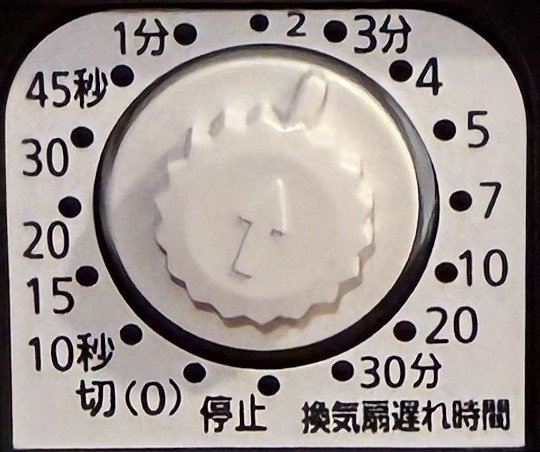 取り付けた新しいスイッチの換気扇遅れ時間の目盛り。切（0）から30分、停止まで