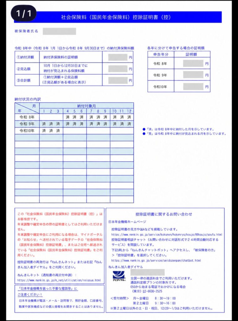 社会保険料（国民年金保険料）控除証明書（控）。氏名と金額は隠しています。納付状況の内訳は令和8年4月から令和10年3月まで済